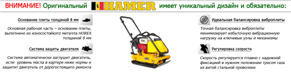 остерегайтесь подделок виброплит Hamer остерегайтесь подделок виброплит Hamer