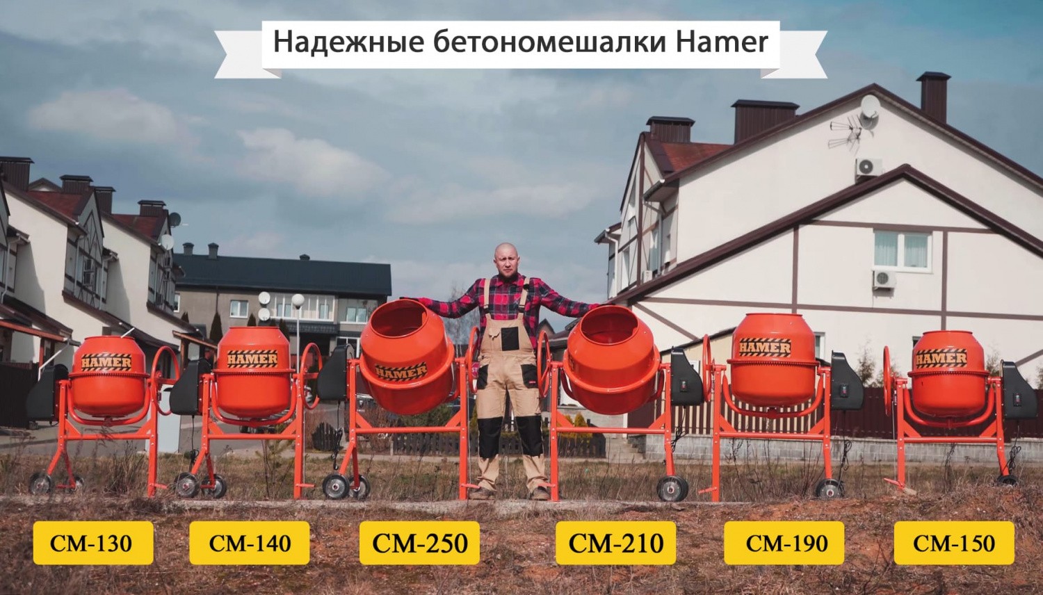 вид модели бетономешалка hamer cm-200