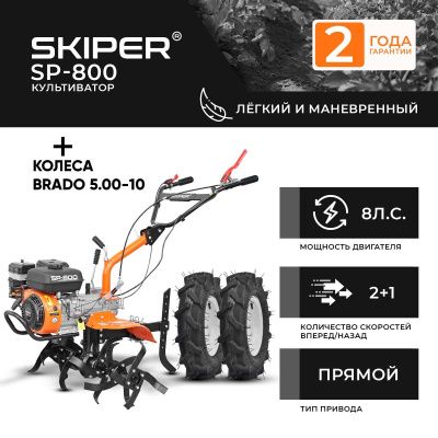 вид модели культиватор skiper sp-800 + колеса brado 5.00-10 (комплект)