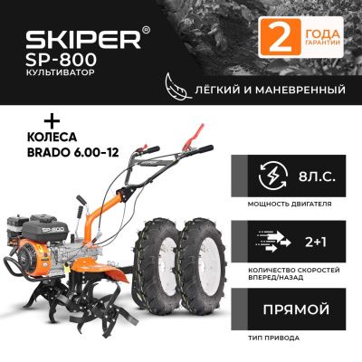 вид модели культиватор skiper sp-800 + колеса brado 6.00-12 (комплект)