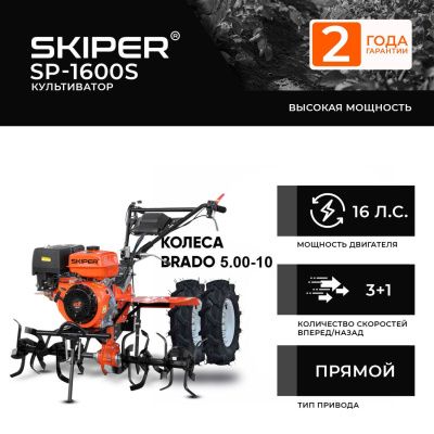 вид модели культиватор skiper sp-1600s + колеса brado 5.00-10 (комплект)